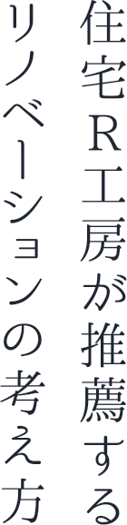 住宅R工房が推薦するリノベーションの考え方