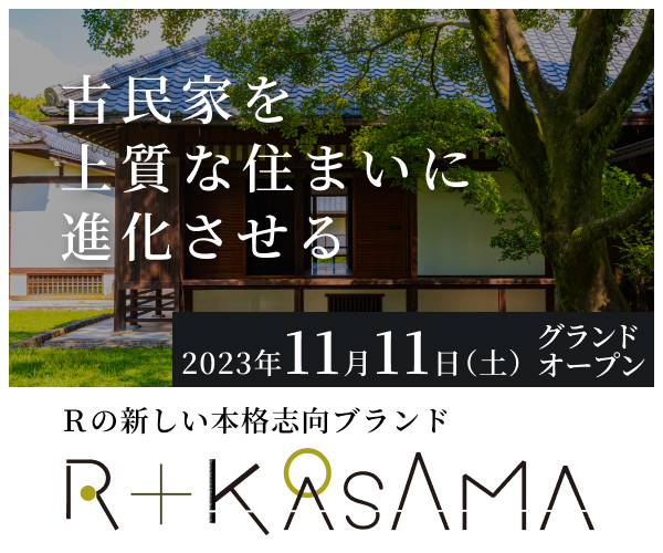 R+KASAMA 2023年11月11日（土）グランドオープン