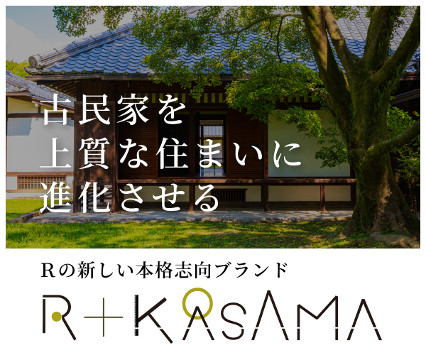 R+KASAMA 古民家を上質な住まいに進化させる