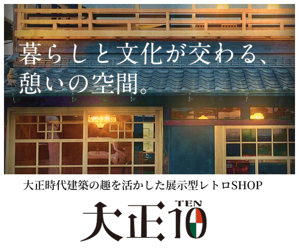 大正10 大正時代建築の趣を活かした展示型レトロSHOP