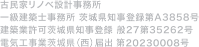 古民家リノベ設計事務所一級建築士事務所 茨城県知事登録第A3858号建築業許可茨城県知事登録 般27第35262号