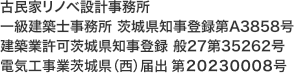 古民家リノベ設計事務所一級建築士事務所 茨城県知事登録第A3858号建築業許可茨城県知事登録 般27第35262号