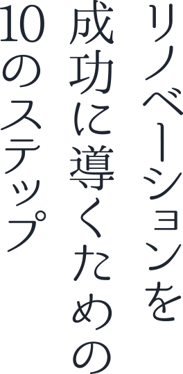 リノベーションを成功に導くための10のステップ